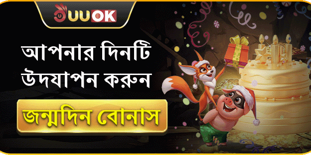 সদস্যদের জন্মদিনের বিশেষ বোনাস ইভেন্ট promotion banner