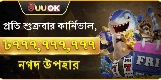 প্রতি শুক্রবার সুপার পার্টি, ৭৭৭,৭৭৭,৭৭৯ নগদ পুরস্কার promotion banner